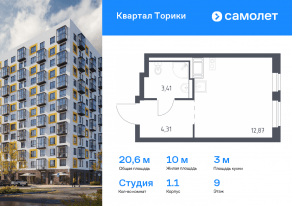 ЖК «Квартал Торики», планировка студии, 20.59 м²