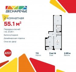 ЖК «Деснаречье», планировка 2-комнатной квартиры, 55.10 м²
