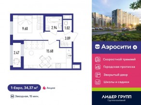 ЖК «Aerocity 4», планировка 1-комнатной квартиры, 34.37 м²