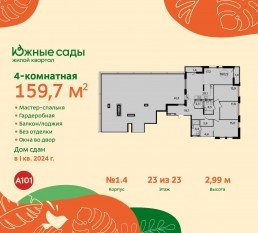 ЖК «Южные сады», планировка 4-комнатной квартиры, 159.70 м²