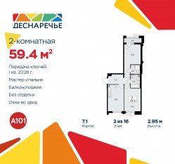 ЖК «Деснаречье», планировка 2-комнатной квартиры, 59.40 м²