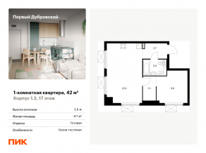 ЖК «Первый Дубровский», планировка 1-комнатной квартиры, 42.00 м²