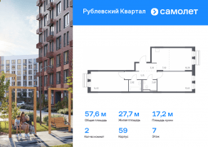 ЖК «Рублевский Квартал», планировка 2-комнатной квартиры, 57.60 м²
