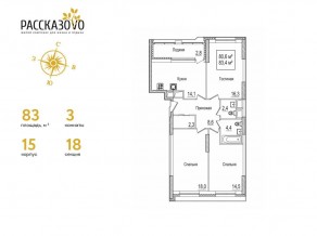 ЖК «Рассказово», планировка 3-комнатной квартиры, 83.00 м²