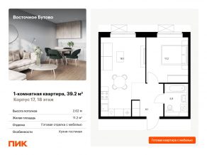 ЖК «Восточное Бутово», планировка 1-комнатной квартиры, 39.20 м²