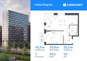 ЖК «Новое Видное», планировка 1-комнатной квартиры, 41.25 м²