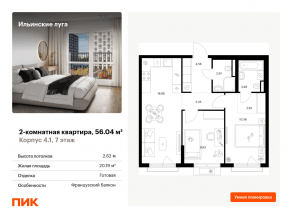 ЖК «Ильинские луга», планировка 2-комнатной квартиры, 56.04 м²