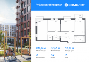 ЖК «Рублевский Квартал», планировка 3-комнатной квартиры, 69.41 м²