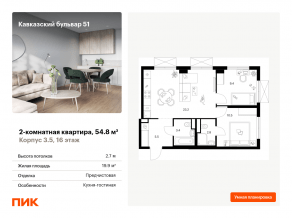 ЖК «Кавказский бульвар 51», планировка 2-комнатной квартиры, 54.80 м²
