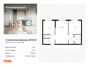 ЖК «Первый Дубровский», планировка 2-комнатной квартиры, 58.31 м²