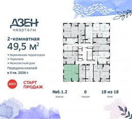 ЖК «Дзен-кварталы», планировка 2-комнатной квартиры, 49.50 м²