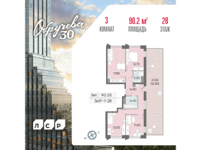 ЖК «Обручева 30», планировка 3-комнатной квартиры, 90.20 м²