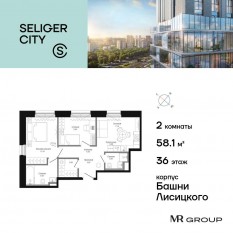 ЖК «Селигер Сити», планировка 2-комнатной квартиры, 58.19 м²