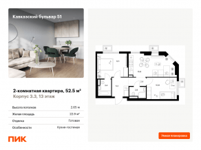 ЖК «Кавказский бульвар 51», планировка 2-комнатной квартиры, 52.50 м²