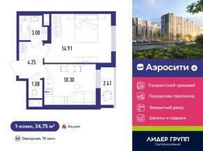 ЖК «Aerocity 4», планировка 1-комнатной квартиры, 34.75 м²