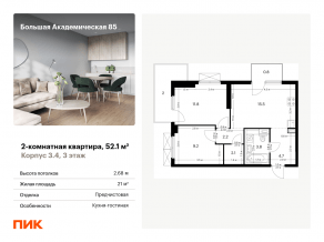 МФК «Большая Академическая 85», планировка 2-комнатной квартиры, 52.10 м²