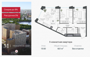 ЖК «Михалковский», планировка 3-комнатной квартиры, 60.10 м²