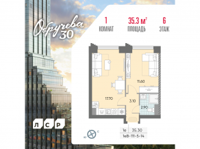 ЖК «Обручева 30», планировка 1-комнатной квартиры, 35.30 м²