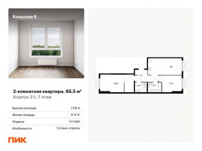 ЖК «Кольская, 8», планировка 2-комнатной квартиры, 65.50 м²