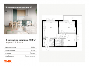 МФК «Большая Академическая 85», планировка 2-комнатной квартиры, 48.90 м²