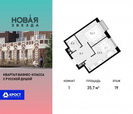 ЖК «Новая Звезда» (Газопровод), планировка 1-комнатной квартиры, 35.70 м²