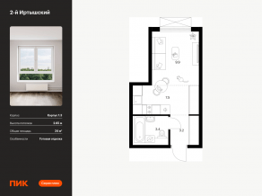 ЖК «2-й Иртышский», планировка студии, 24.00 м²
