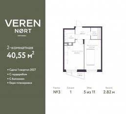 ЖК «Veren Nort сертолово», планировка 1-комнатной квартиры, 40.55 м²