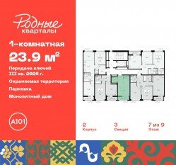 ЖК «Родные кварталы», планировка студии, 23.90 м²