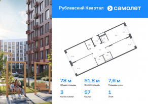 ЖК «Рублевский Квартал», планировка 3-комнатной квартиры, 78.01 м²