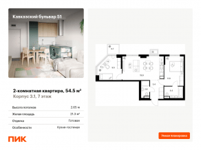 ЖК «Кавказский бульвар 51», планировка 2-комнатной квартиры, 54.50 м²