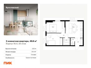 ЖК «Ярославский», планировка 2-комнатной квартиры, 49.60 м²