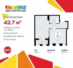 ЖК «Деснаречье», планировка 1-комнатной квартиры, 42.70 м²