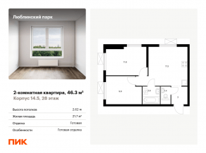 ЖК «Люблинский парк», планировка 2-комнатной квартиры, 46.30 м²