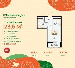 ЖК «Южные сады», планировка студии, 23.60 м²