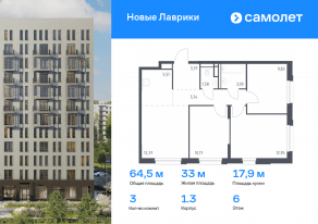 ЖК «Новые Лаврики», планировка 3-комнатной квартиры, 64.52 м²