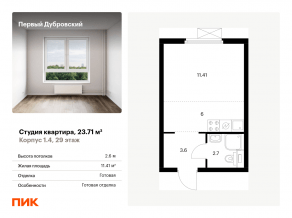 ЖК «Первый Дубровский», планировка студии, 23.71 м²