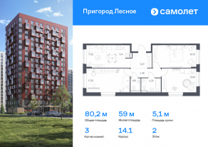 ЖК «Пригород Лесное», планировка 3-комнатной квартиры, 80.18 м²