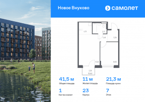 ЖК «Новое Внуково», планировка 1-комнатной квартиры, 41.45 м²
