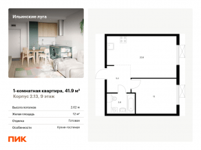 ЖК «Ильинские луга», планировка 1-комнатной квартиры, 41.90 м²