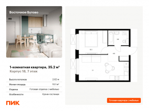 ЖК «Восточное Бутово», планировка 1-комнатной квартиры, 35.20 м²