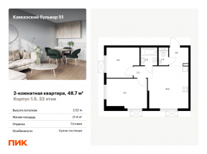 ЖК «Кавказский бульвар 51», планировка 2-комнатной квартиры, 48.70 м²