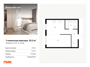 ЖК «Ильинские луга», планировка 1-комнатной квартиры, 32.30 м²
