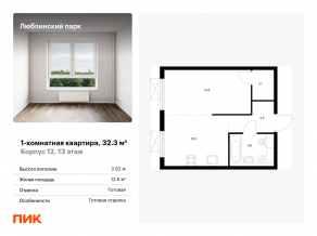 ЖК «Люблинский парк», планировка 1-комнатной квартиры, 32.30 м²