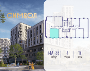 ЖК «Символ», планировка 1-комнатной квартиры, 45.10 м²