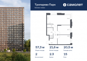 Апарт-комплекс «Тропарево парк», планировка 2-комнатной квартиры, 57.27 м²