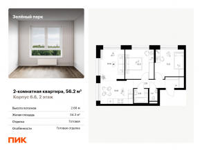 ЖК «Зеленый парк», планировка 2-комнатной квартиры, 56.20 м²