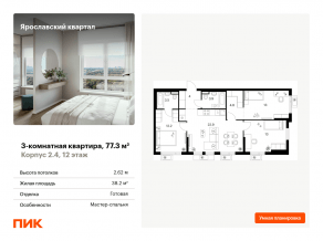 ЖК «Ярославский квартал», планировка 3-комнатной квартиры, 77.30 м²