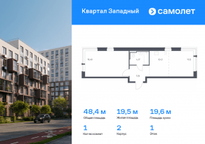 ЖК «Квартал Западный», планировка 1-комнатной квартиры, 48.36 м²