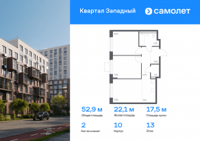ЖК «Квартал Западный», планировка 2-комнатной квартиры, 52.92 м²