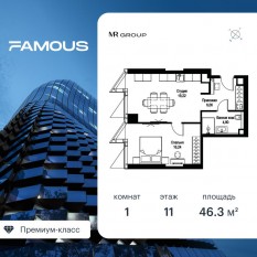 ЖК «Famous», планировка 1-комнатной квартиры, 46.32 м²